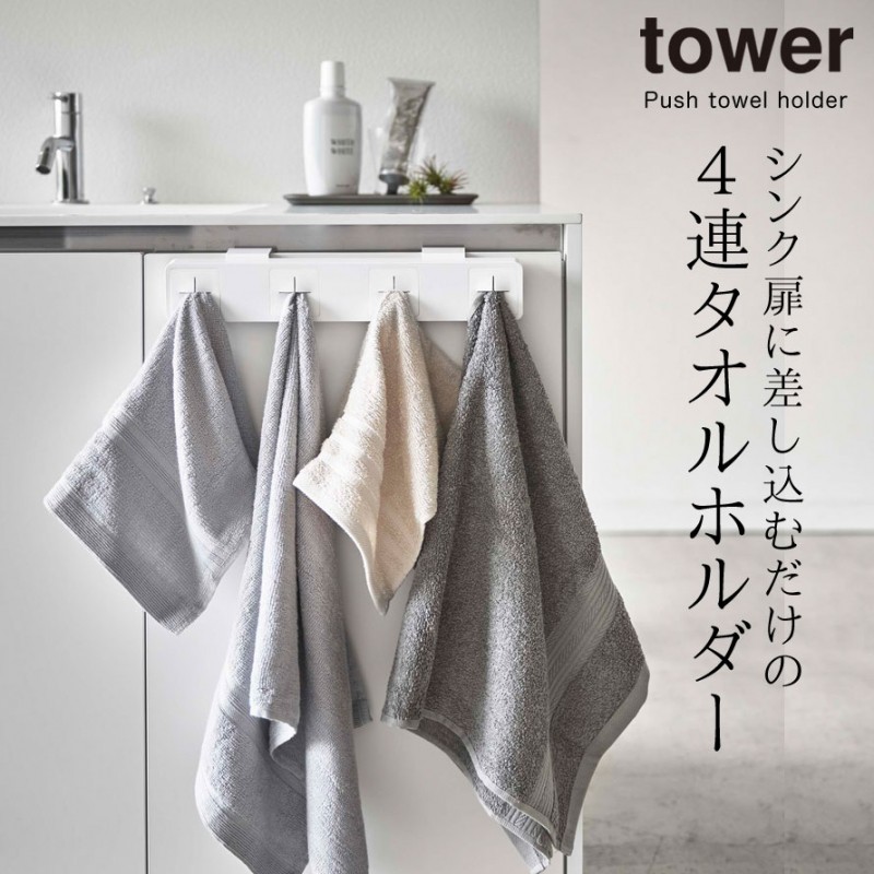タオルハンガー タオル掛け tower タワー 山崎実業 キッチン 洗面所 