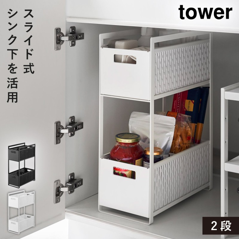 お値下げ！新品 tower 2段引き出し収納ラック W45 tower シンク下収納バスケット タワー 2段 洗面台 小物類 ドライヤー
