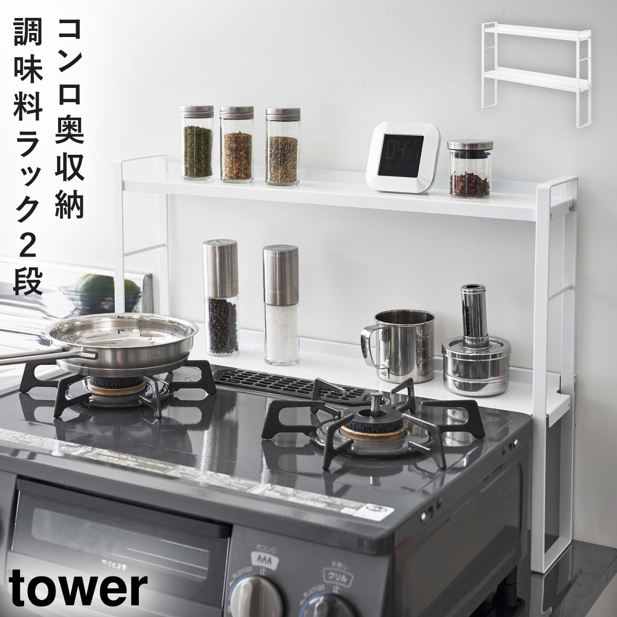 tower コンロ奥隙間ラック 2段 タワー 山崎実業 ガスコンロ奥ラック