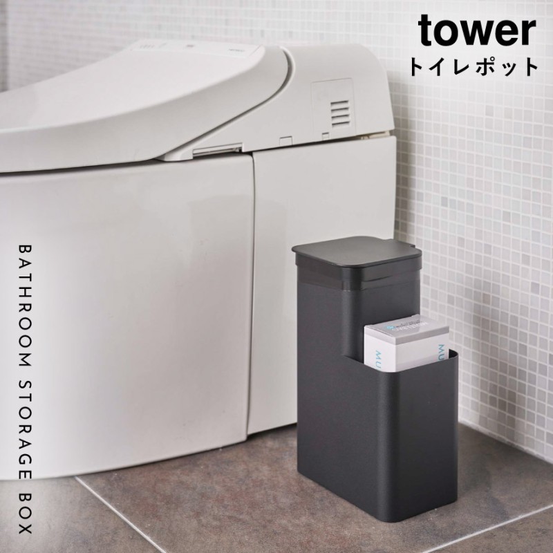 tower トイレポット サニタリーボックス トイレ ゴミ箱 ごみ箱 ふた