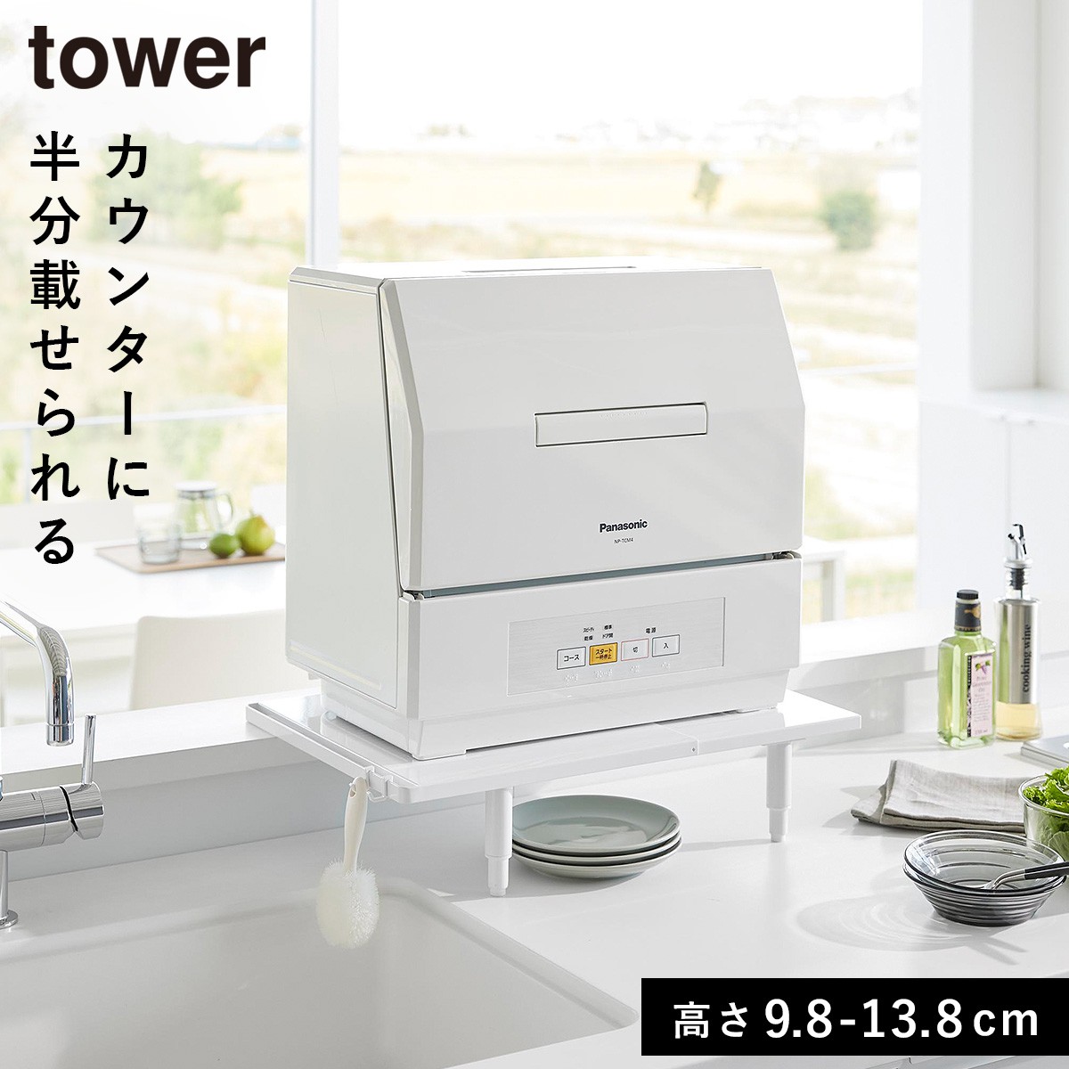 tower カウンターに乗せられる伸縮食洗機ラック タワー ロータイプ 