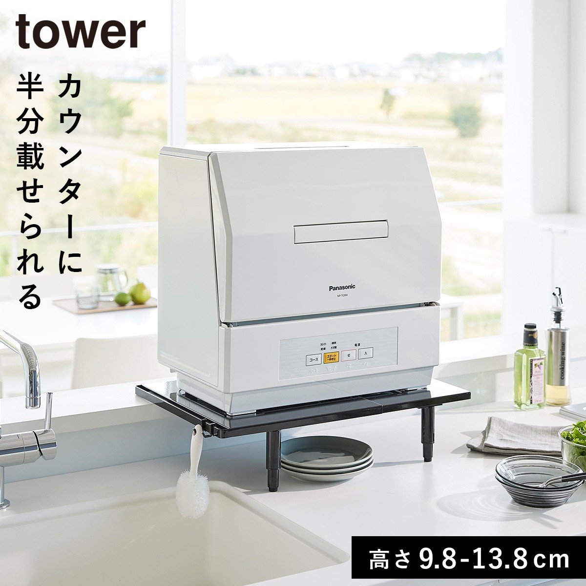 tower カウンターに乗せられる伸縮食洗機ラック タワー ロータイプ