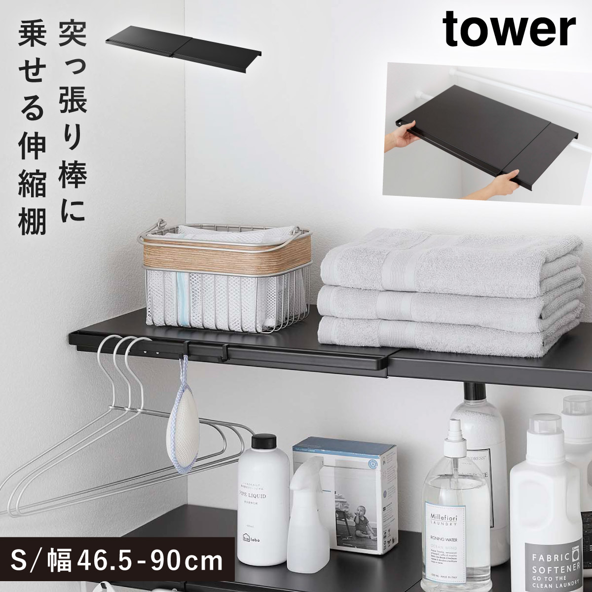 伸縮突っ張り棒用棚板 S タワー 山崎実業  tower 伸縮棚 突 っ張り棒 棚 収納 おしゃれ スリム ワイド トイレ ラック ランドリーラック つっぱり 伸縮 シンプル | tower | 02