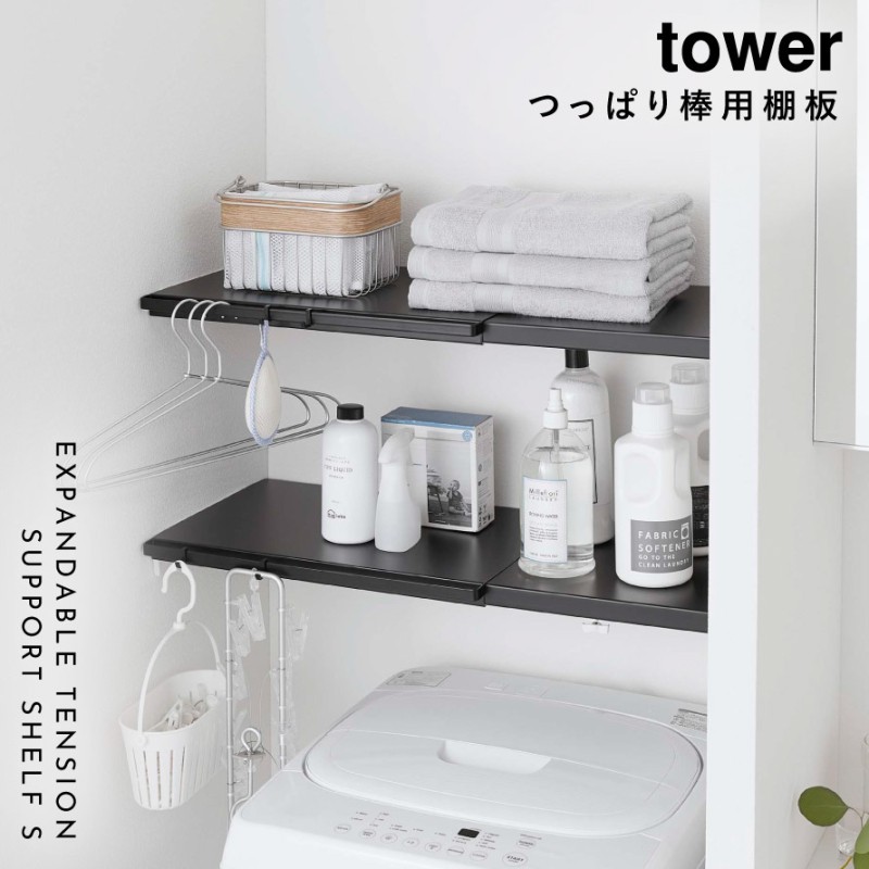 tower 伸縮突っ張り棒用棚板 S タワー 山崎実業 伸縮棚 突 っ張り棒 棚