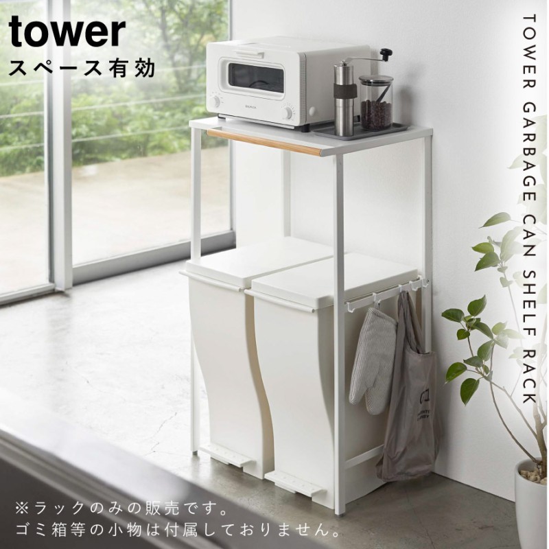 tower 伸縮ゴミ箱上ラック タワー 山崎実業 ゴミ箱上 ラック 棚 収納