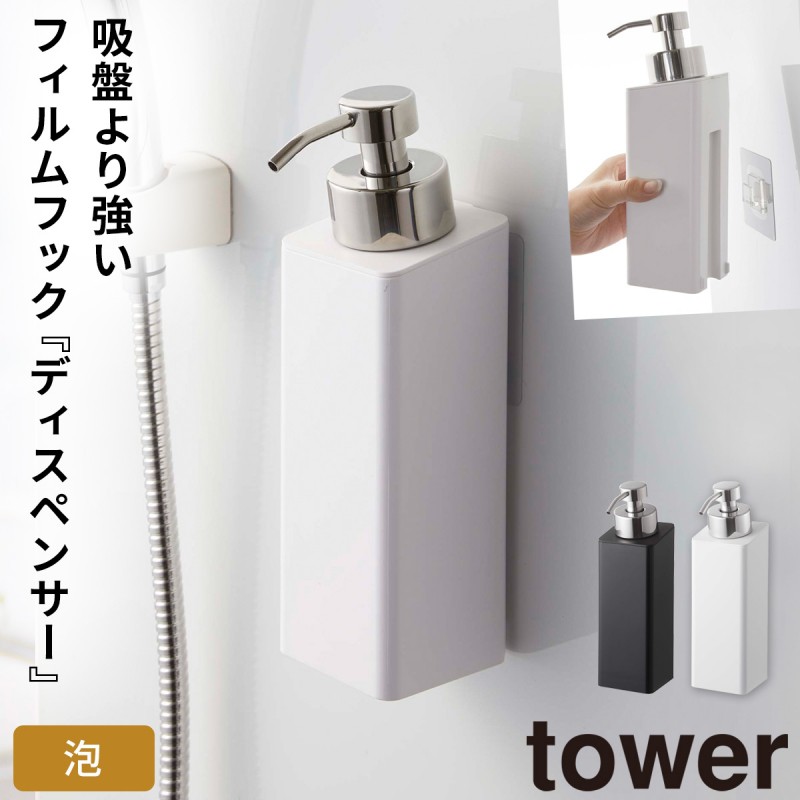 ディスペンサー ボトル 泡 ハンドソープ tower タワー 山崎実業 フィルムフック 洗面所 浮かせる収納 ホワイト ブラック  フィルムフックツーウェイディスペンサ :073053662:ココチのくらし雑貨店 - 通販 - Yahoo!ショッピング