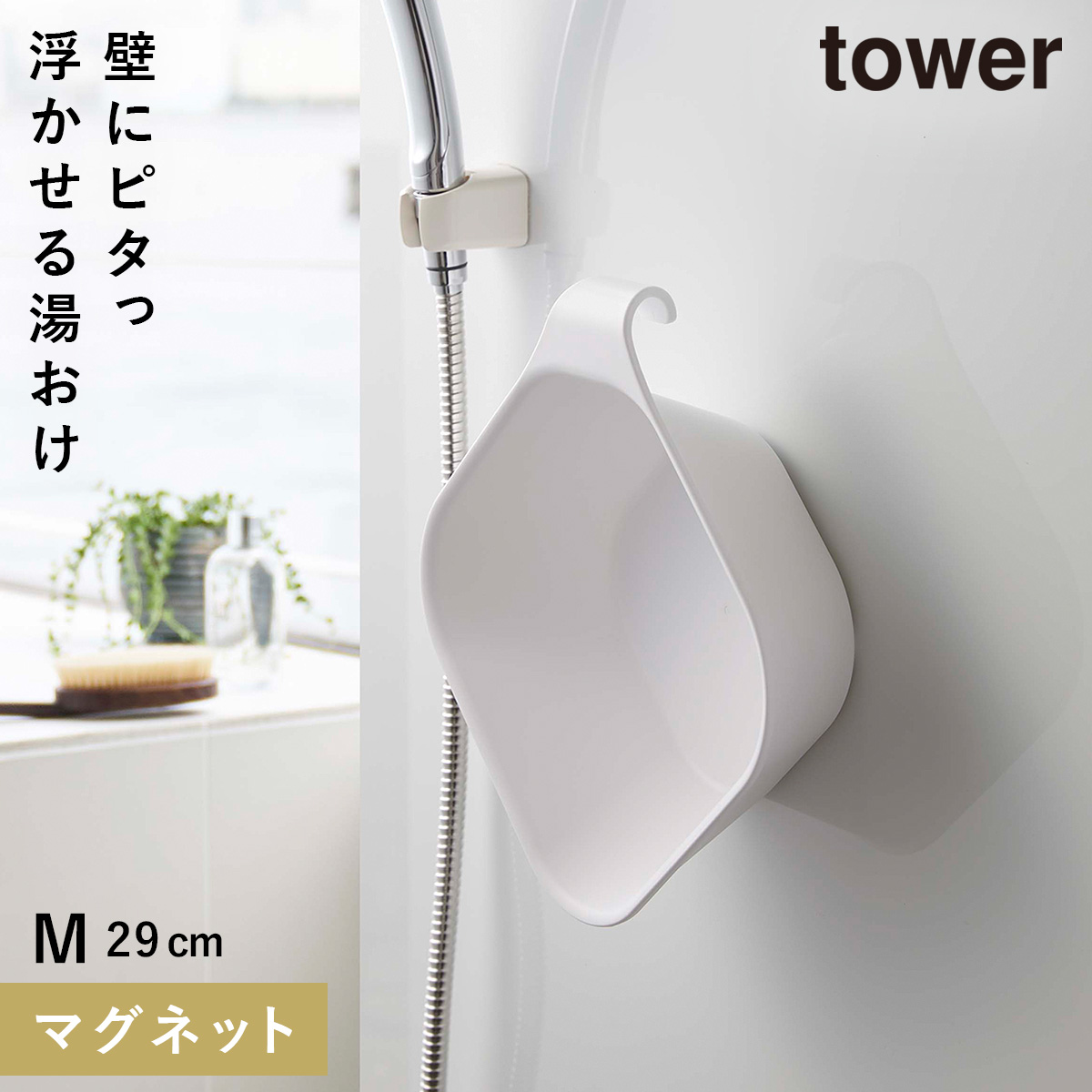 洗面器 マグネット 掛けられる マグネット tower タワー 山崎実業 バスルーム 浮かせる収納 ホワイト ブラック マグネット＆引っ掛け湯おけ  :073053785:ココチのくらし雑貨店 - 通販 - Yahoo!ショッピング