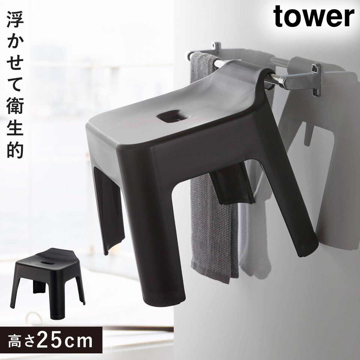 バスチェア 掛けられる tower タワー 山崎実業 バスルーム キッチン 浮かせる収納 ホワイト ブラック 引っ掛け風呂イス  :073053839:ココチのくらし雑貨店 - 通販 - Yahoo!ショッピング