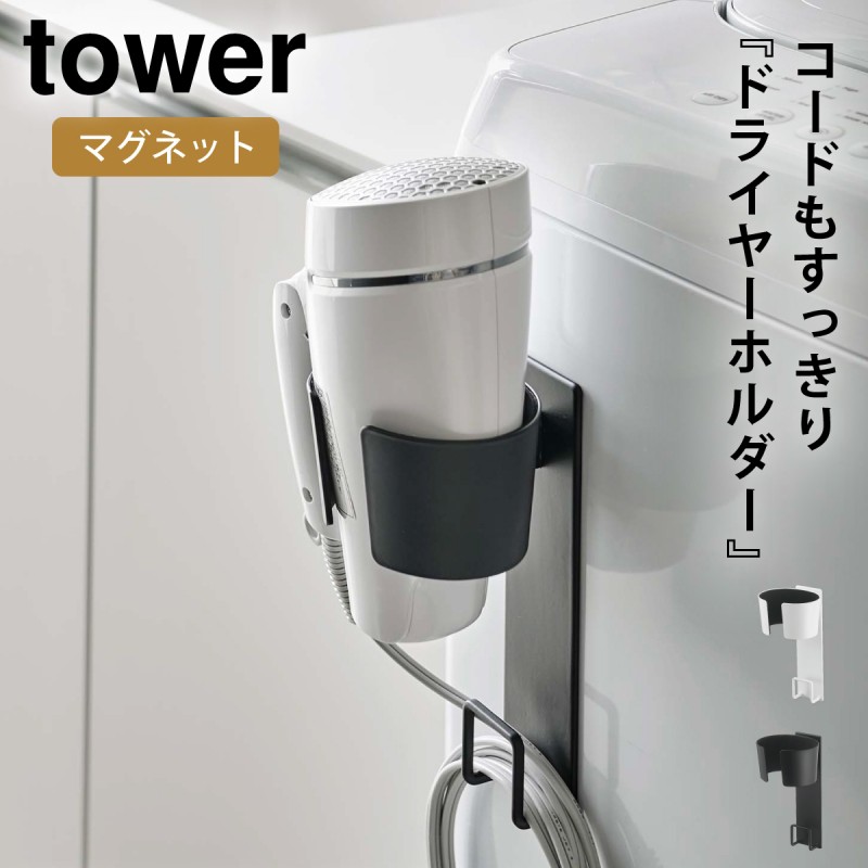 ドライヤーホルダー ドライヤーラック ドライヤー 収納 マグネット tower タワー 山崎実業 洗濯機横 洗面所 浮かせる収納 ホワイト ブラック  マグネットドライ :073053914:ココチのくらし雑貨店 - 通販 - Yahoo!ショッピング