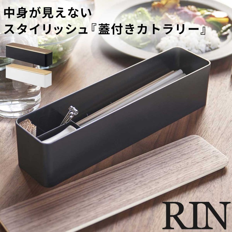 RIN（山崎実業） カトラリーケース カトラリー収納 木目 箸 カトラリー