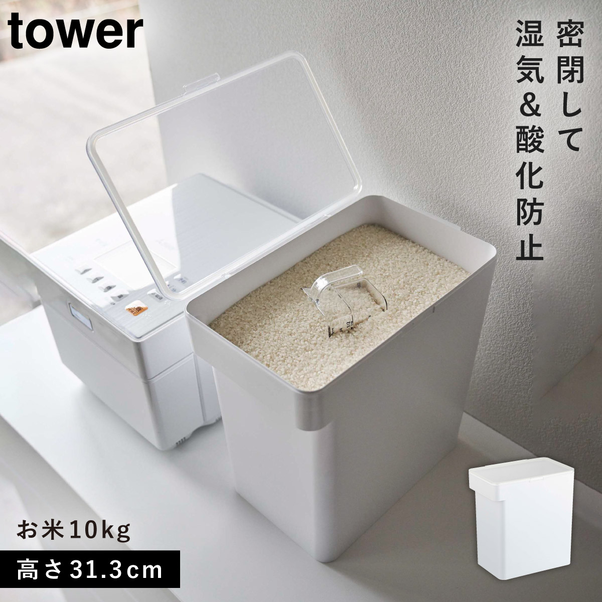 山崎実業 米びつ 10kg 密閉 パッキン ライス ストッカー ライス