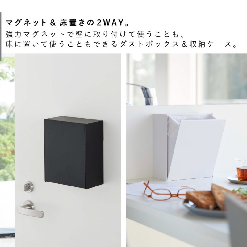 tower マグネットダストボックス＆収納ケース タワー 山崎実業 ゴミ箱