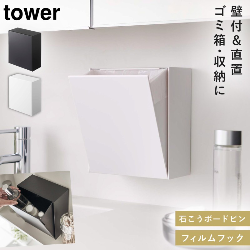 天然石彫刻　２点セット　収納箱付き tower 収納ボックス フラップ式 タワー 山崎実業 フィルムフック