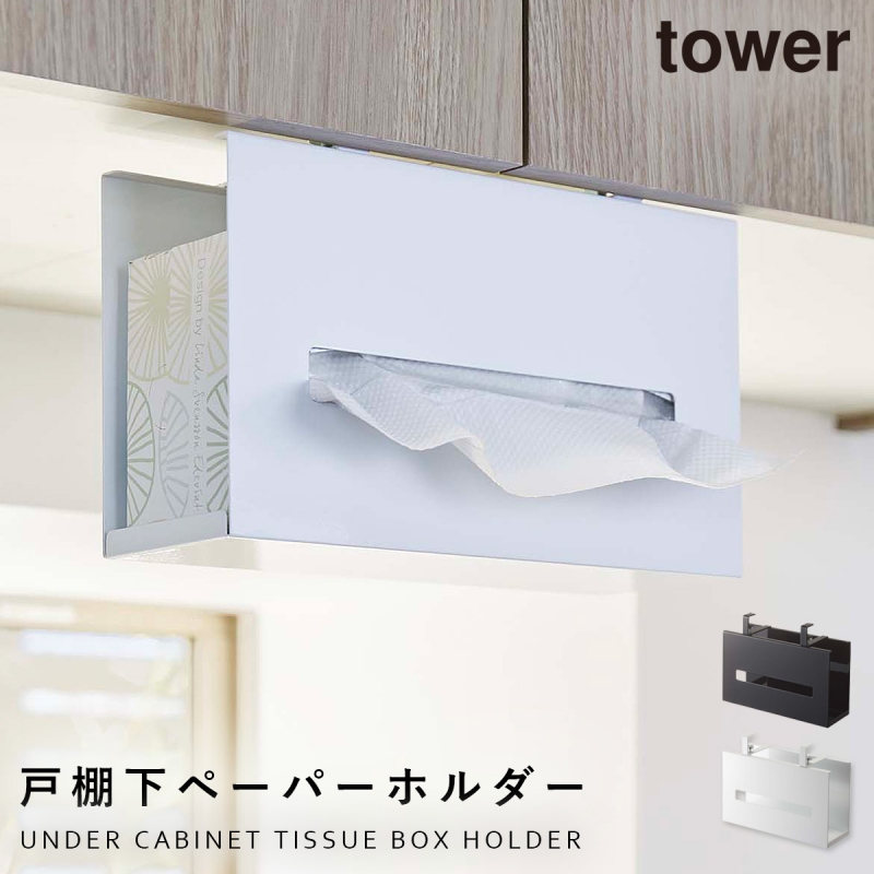 ティッシュケース 戸棚下 マグネット tower タワー 山崎実業 キッチン