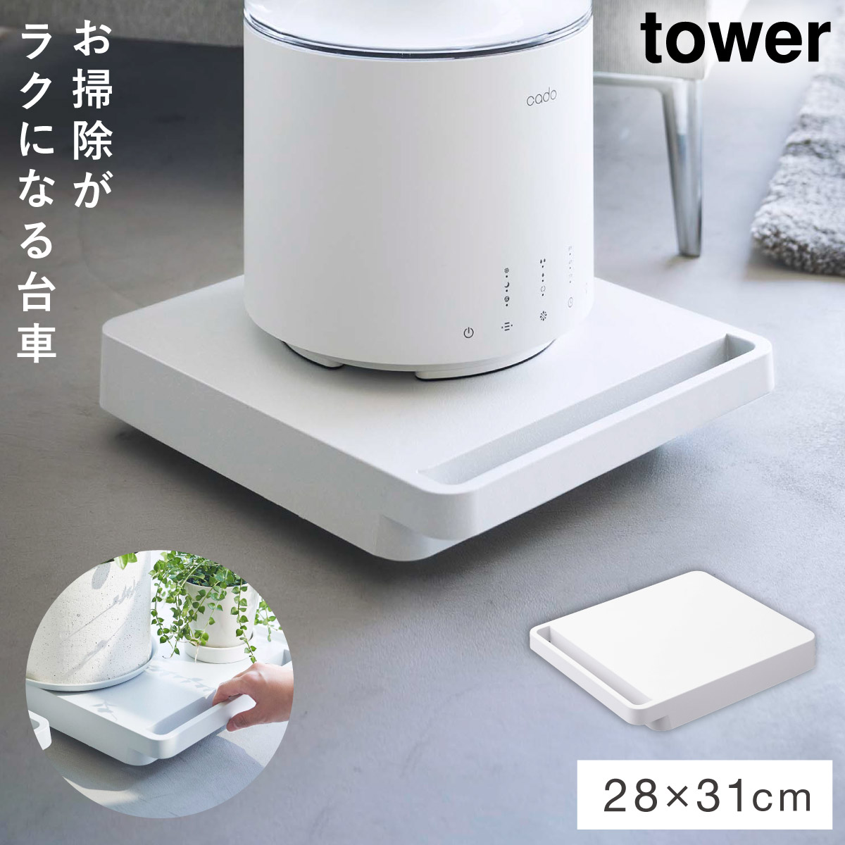 tower 台車 360度回転 スチール製 観葉植物 食品ストック 押入れ 移動