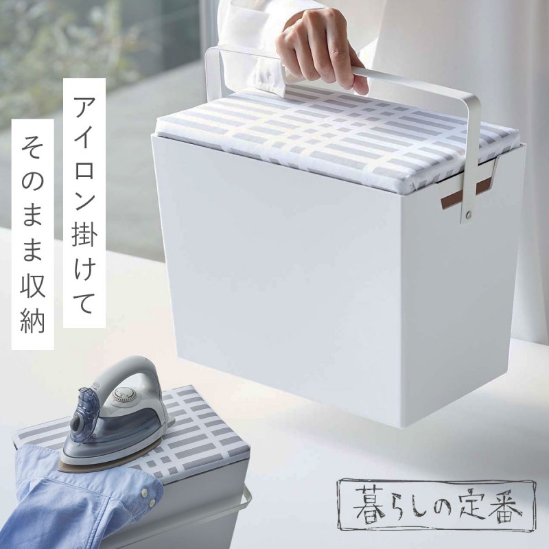 山崎実業 アイロン 収納 ケース アイロンケース アイロン台 収納