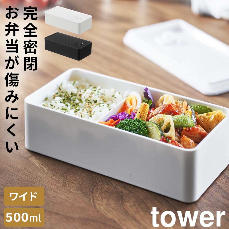 tower 保存容器 密閉 容器 レンジパック 食洗機対応 レンジ対応