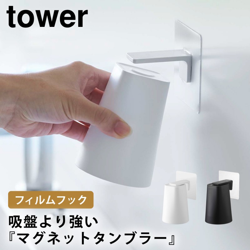 tower フィルムフック マグネットタンブラー 山崎実業 タワー