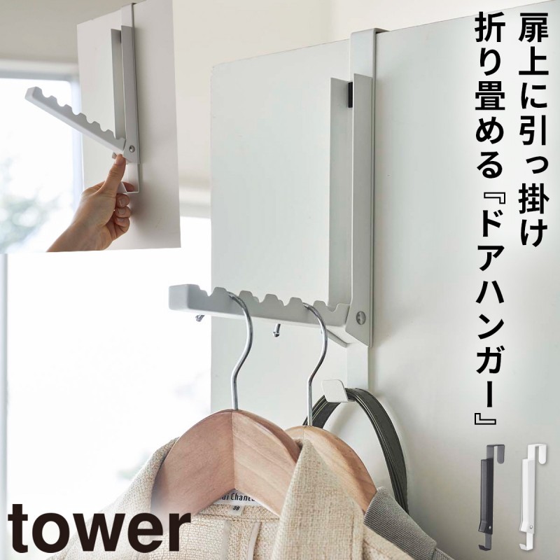 ドアハンガー コートハンガー ドア 扉 ハンガー 折れ戸 tower タワー 山崎実業 ホワイト ブラック 白 黒 リビング 玄関 スリム コンパクト  シンプル 使わない時 :073055147:ココチのくらし雑貨店 - 通販 - Yahoo!ショッピング