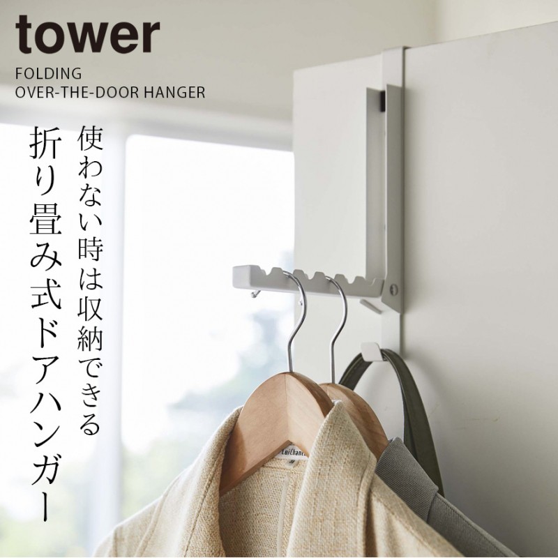 tower ドアハンガー 折りたたみ ドア ハンガー掛け コート掛け
