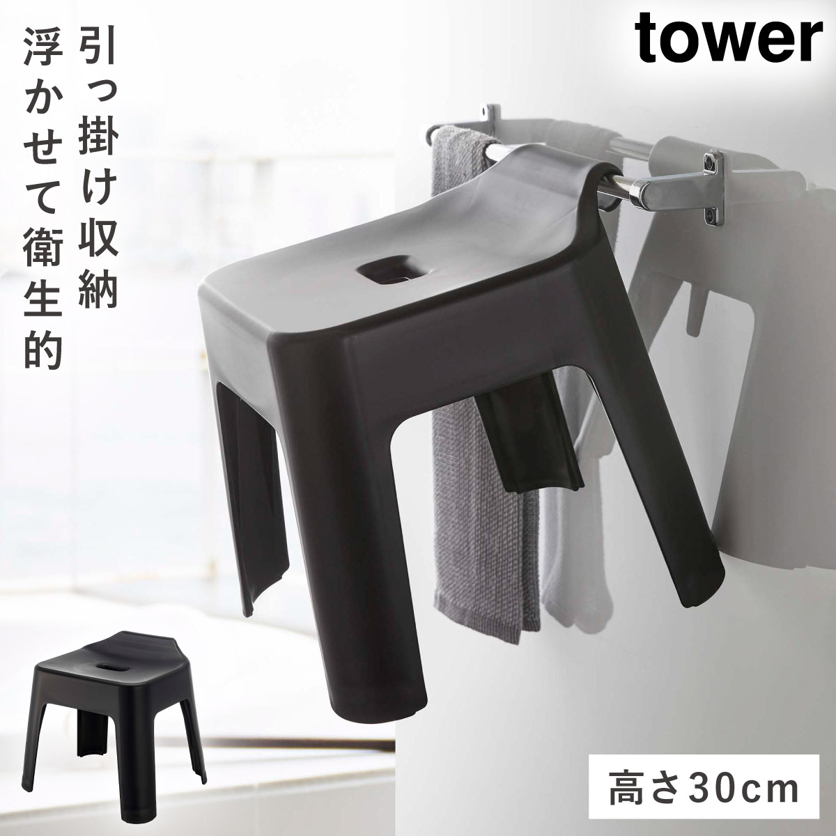 tower 引っ掛け風呂イス タワー SH30 山崎実業 風呂椅子 30cm お風呂