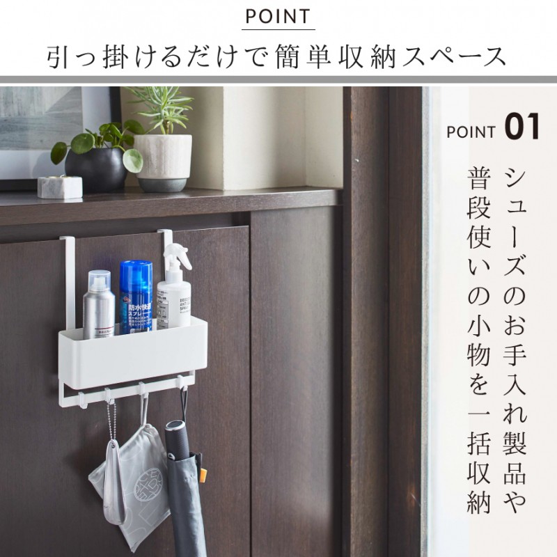山崎実業 玄関収納 下駄箱 扉 収納ラック ホワイト 白 引っ掛け