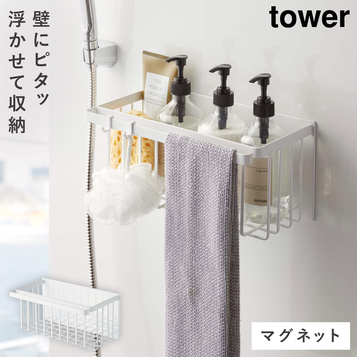 tower バスルーム 収納 マグネット バスルームラック タワー 山崎実業