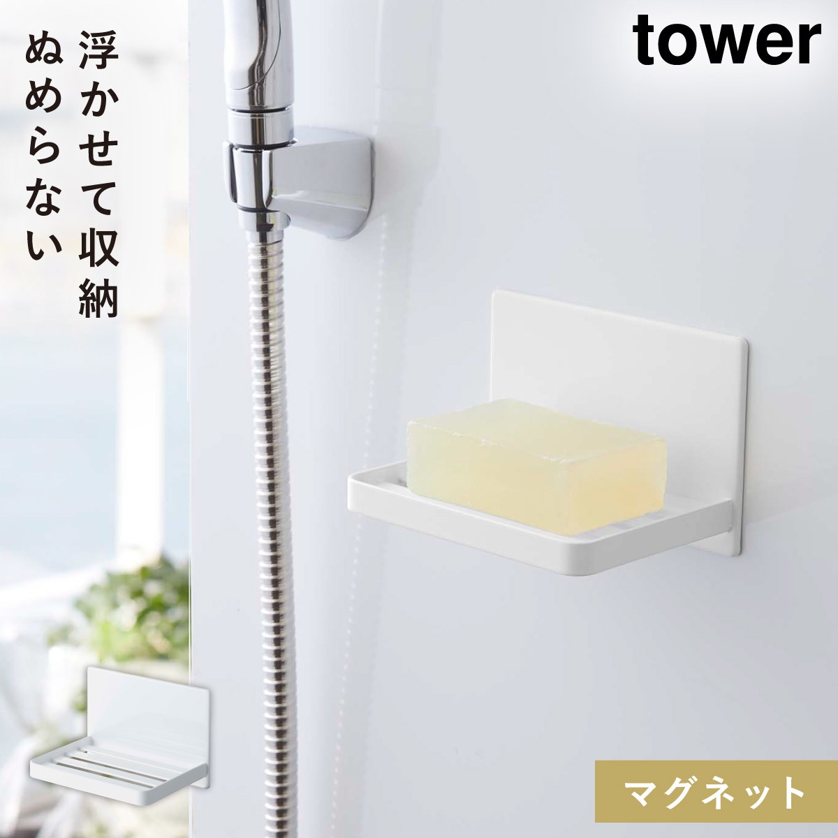 tower マグネットバスルーム ソープトレー タワー 山崎実業 石鹸置き