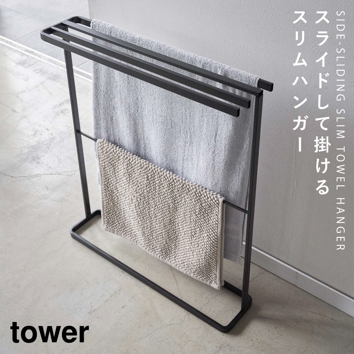 tower バスタオルハンガー タオルスタンド スリム バスタオル