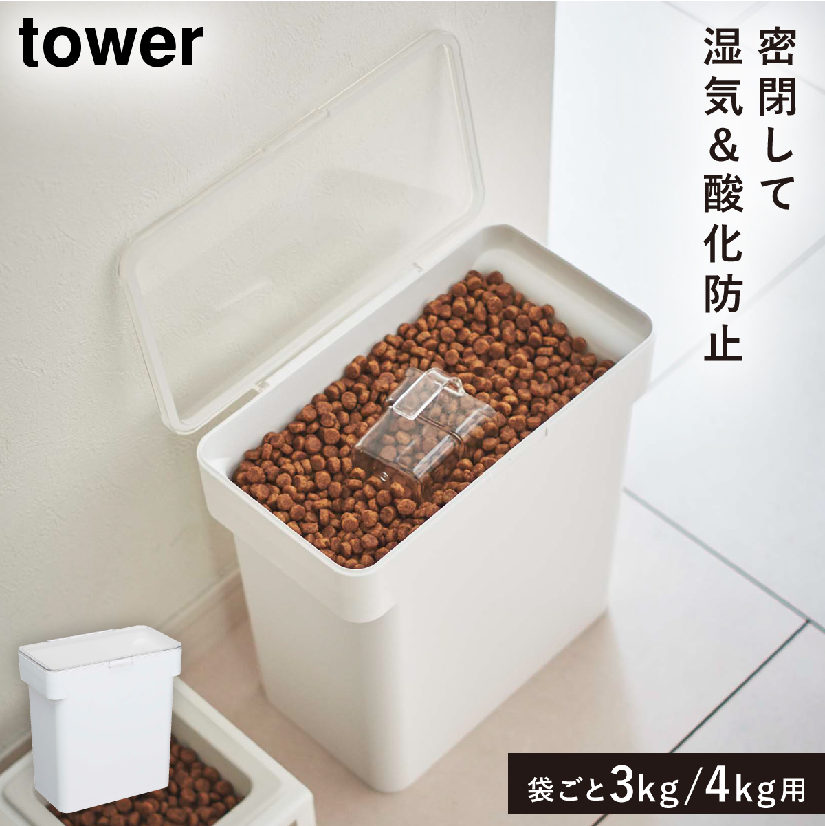 tower 密閉袋ごとペットフードストッカー タワー 3kg 計量カップ