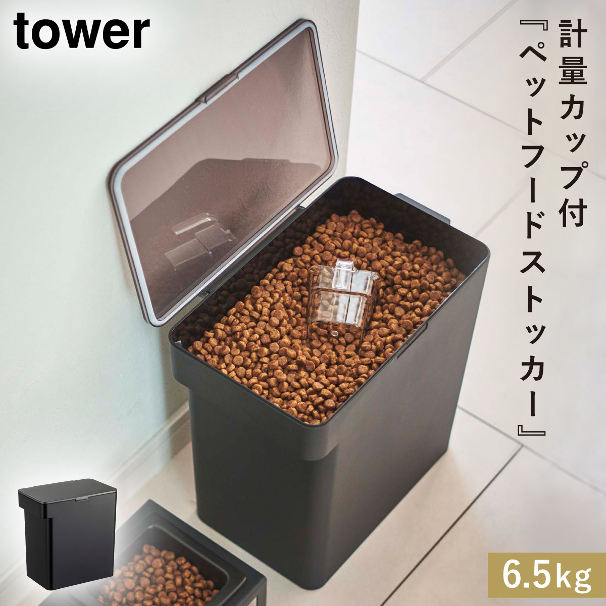 tower ペットフードストッカー ペットフード ドッグフード