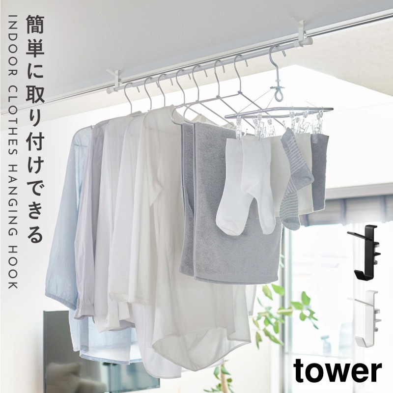 室内干しハンガーバー 部屋干し 物干し 室内物干し tower タワー