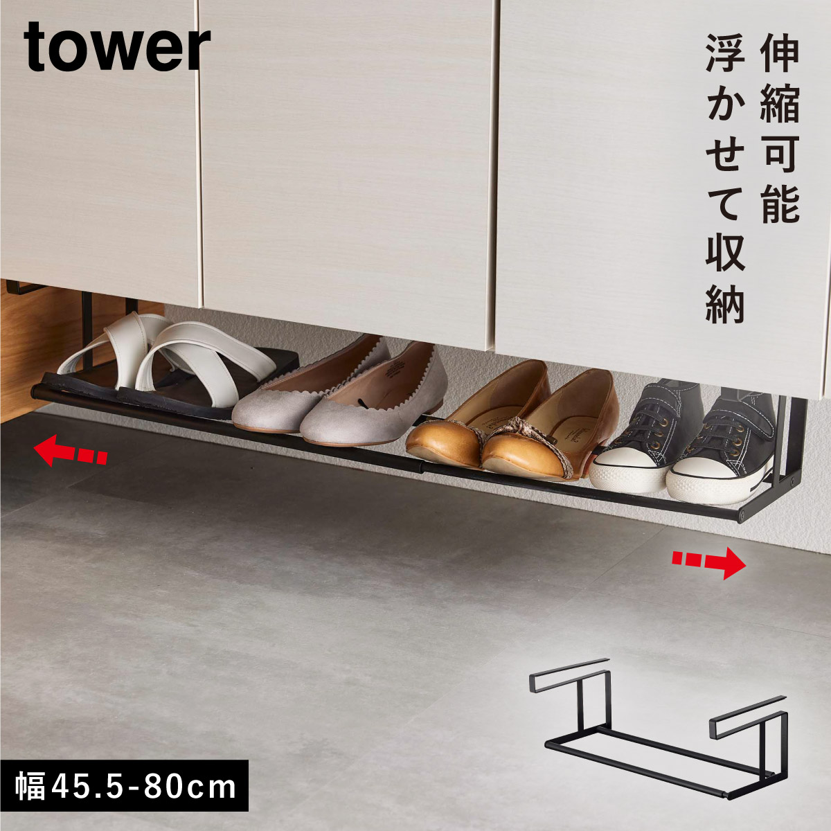 tower シューズラック 伸縮 下駄箱下 下駄箱 靴 収納 玄関 タワー 山崎