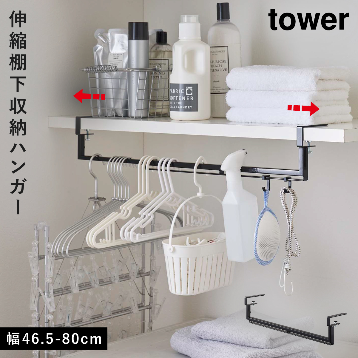 tower 爆買 洗濯ハンガー 収納 棚下 伸縮 ラック 山崎実業