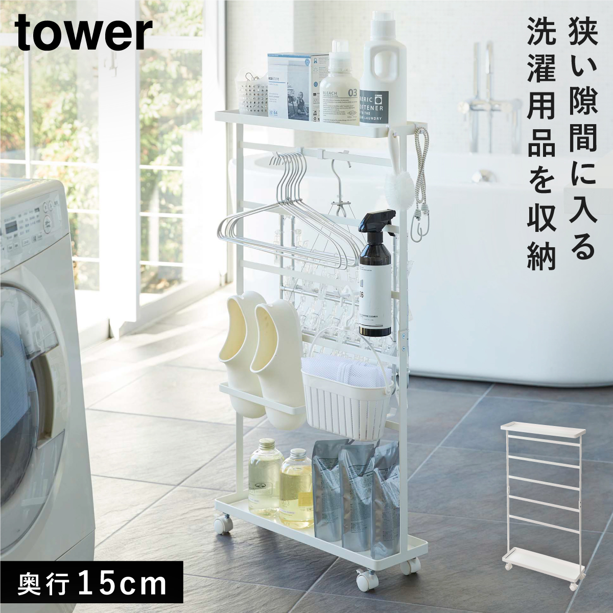 tower ランドリーワゴンセット tower ｜ ランドリーワゴン＋バスケット タワー ｜ 山崎実業