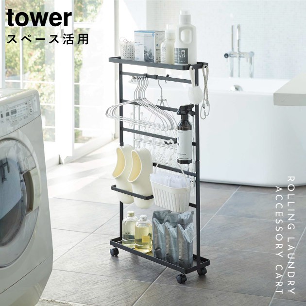 tower ランドリーワゴンセット tower 洗濯用品収納ワゴン タワー 山崎実業 ランドリーラック 3