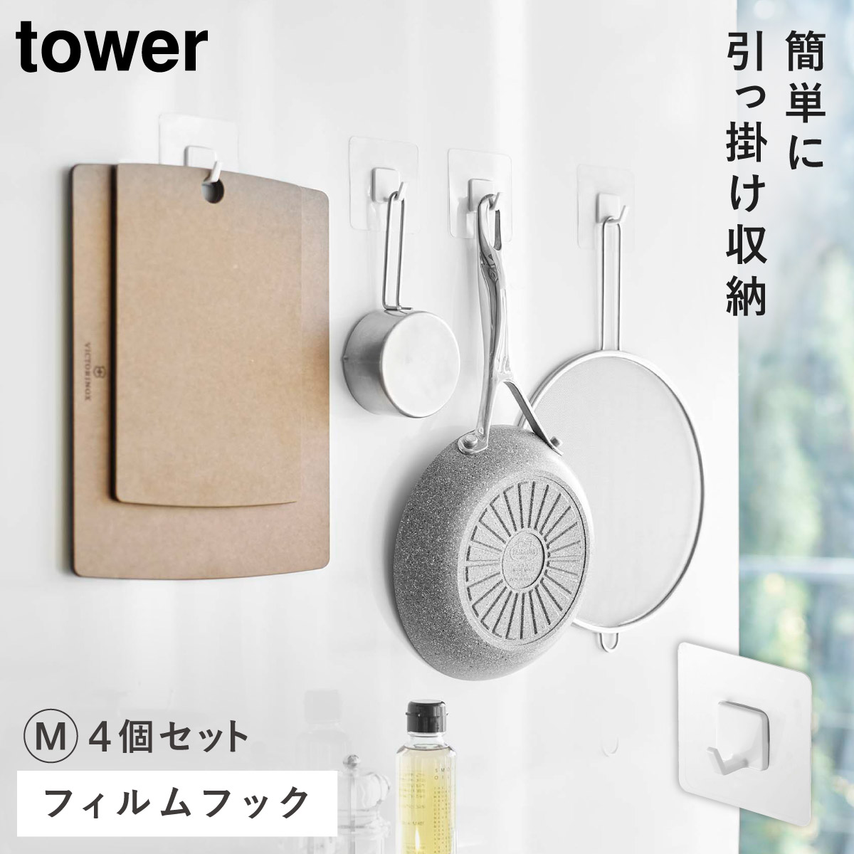tower フィルムフック 引掛け収納 キッチン周り 浴室周り 山崎実業
