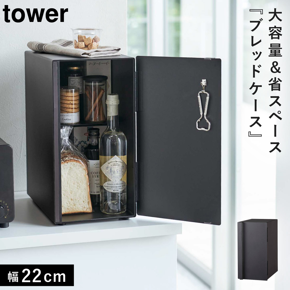 タワー ブレッドケース パンケース 山崎実業 tower 北欧 ブラック 楽天市場】豪華特典付き！ 【 山崎実業 ブレッドケース タワー