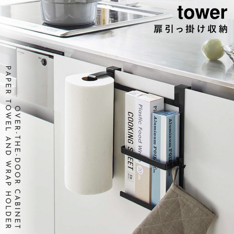 tower キッチンペーパーホルダー ラップホルダー シンク扉
