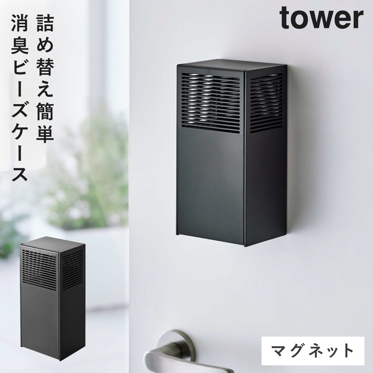 tower 消臭ビーズケース 消臭ビーズ 詰め替え 収納 ケース 山崎実業