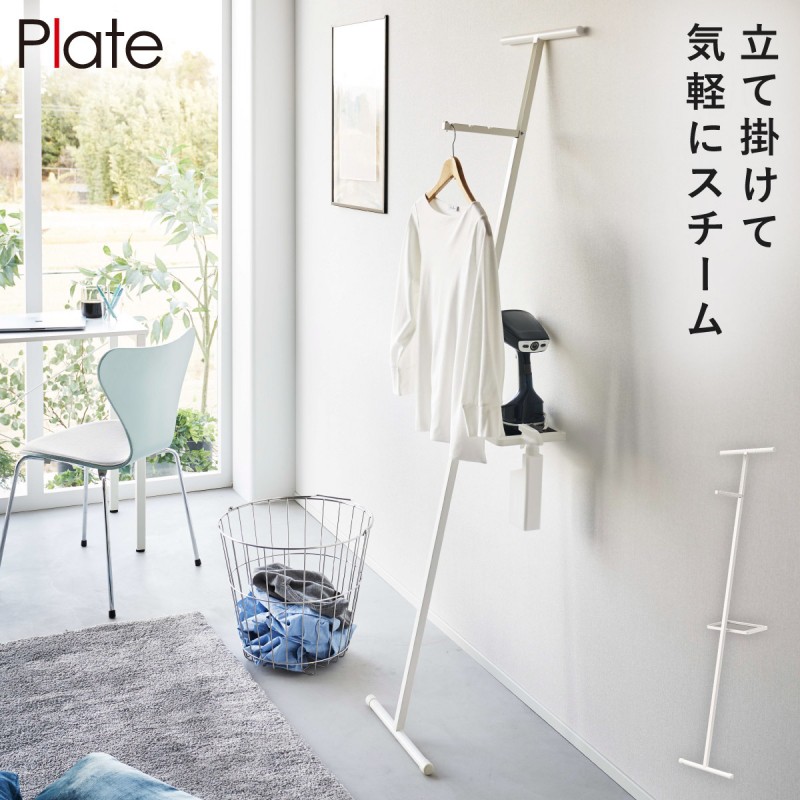 Plate(山崎実業) 衣類スチーマー 折りたたみ アイロン ハンガー 掛けた