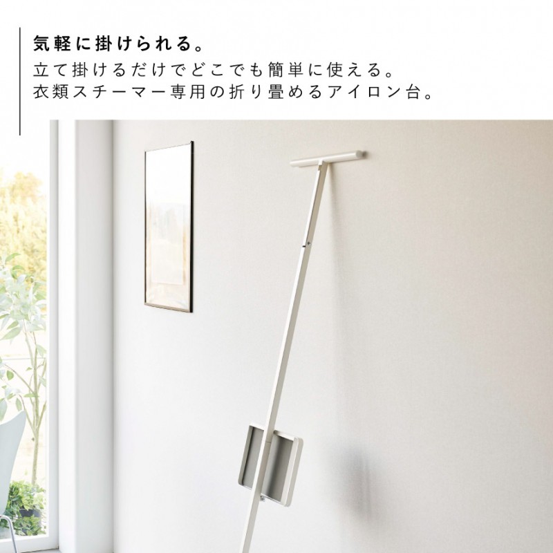 Plate(山崎実業) 衣類スチーマー 折りたたみ アイロン ハンガー 掛けた