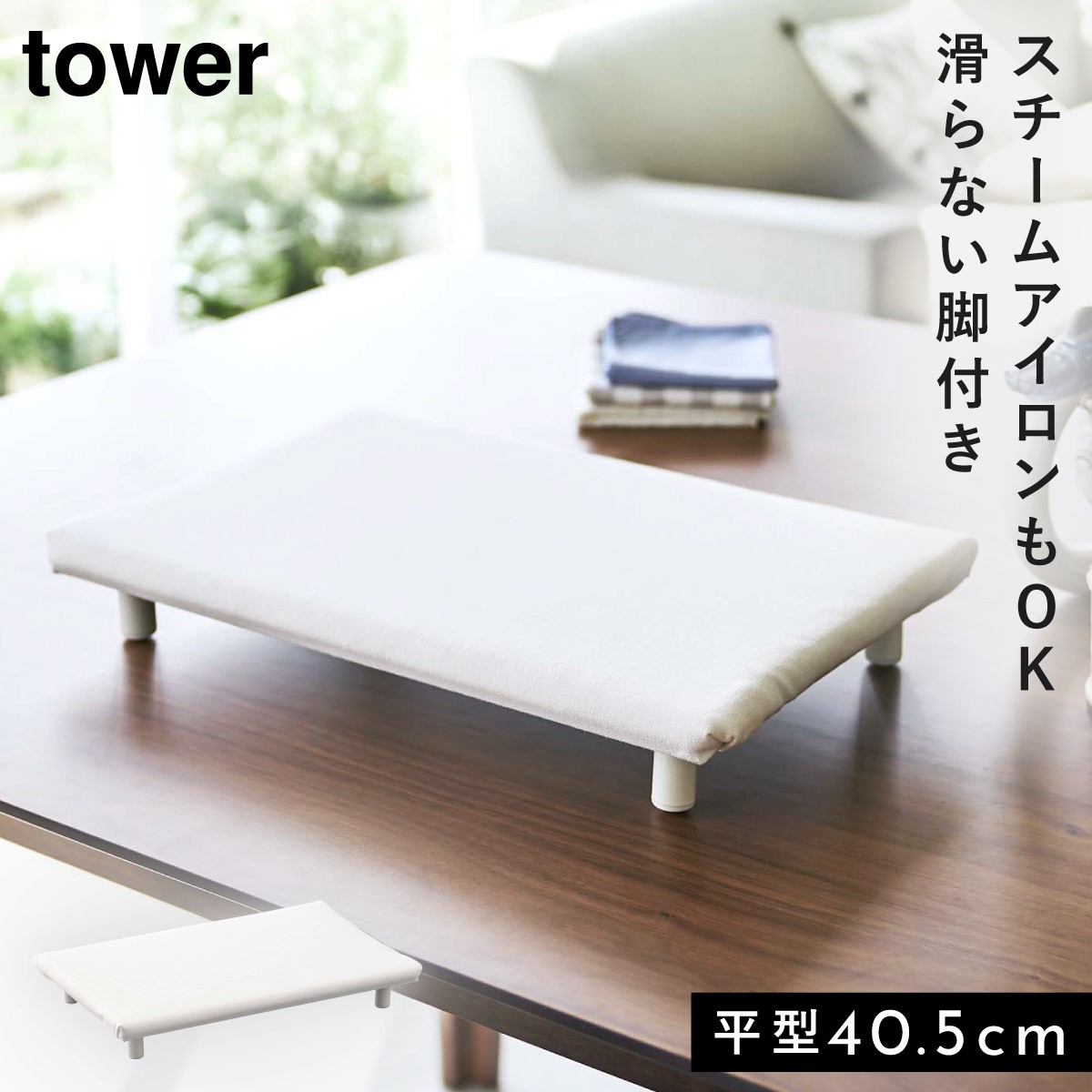 tower アイロン台 平型 長方形 タワー 山崎実業 卓上 スリム 平型