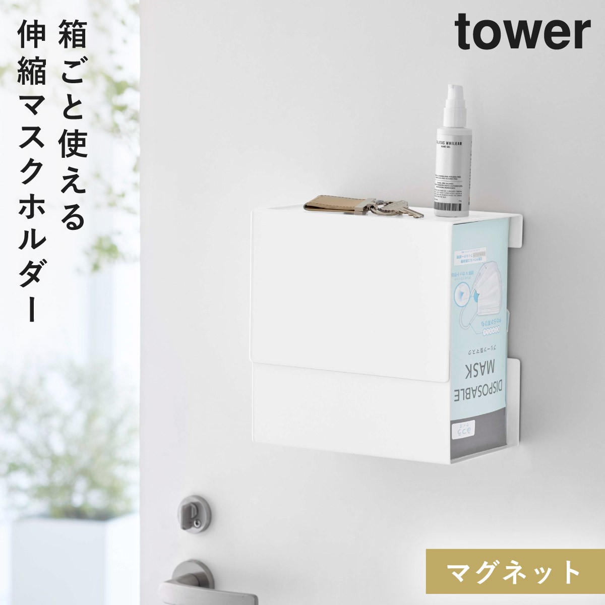 山崎実業 マスクケース 白 TOWER - その他