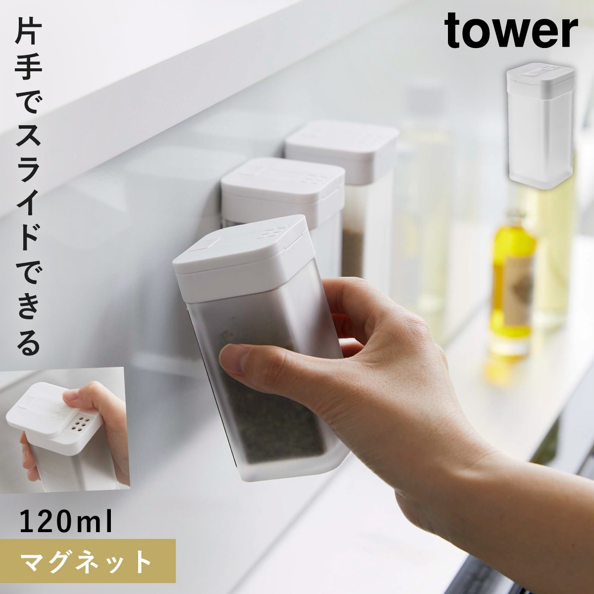 tower マグネットスパイスボトル 調味料入れ マグネット 山崎実業
