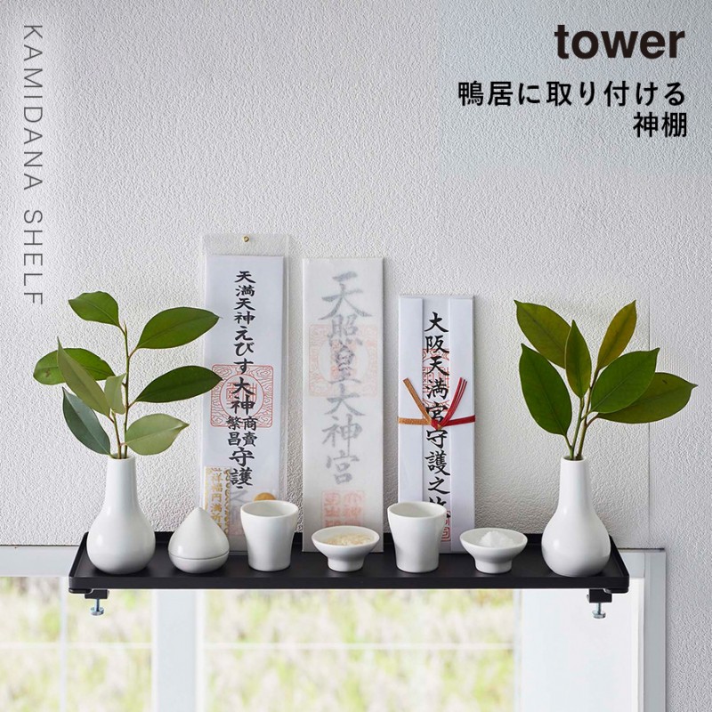 tower 神札ホルダー 山崎実業 神札スタンド 鴨居上 神棚 タワー W45