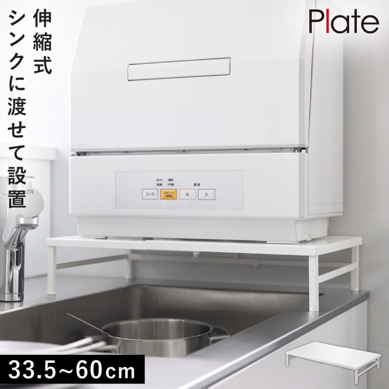 Plate(山崎実業) 食洗機ラック 収納 シンク 伸縮 長さ調整 山崎実業