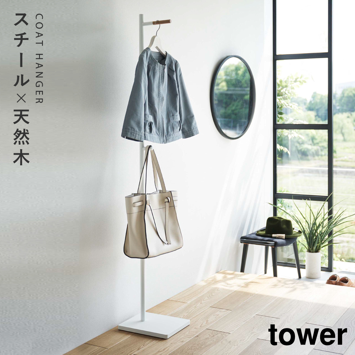 tower コートハンガー 玄関 オフィス 一人暮らし 省スペース