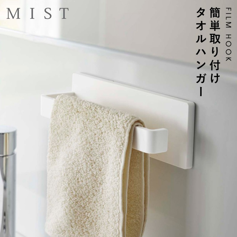 山崎実業 タオルハンガー フィルムフック 光沢面 MISTシリーズ 洗面