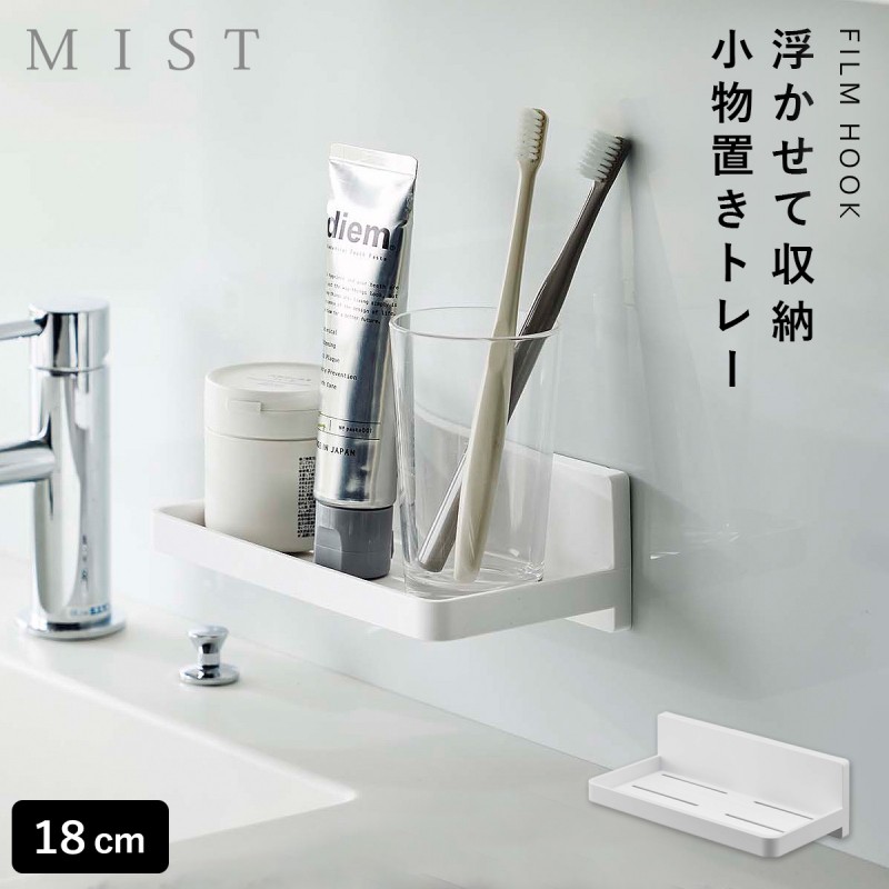 フィルムフック トレー ミスト ホワイト キッチン 洗面 吊り下げ 山崎
